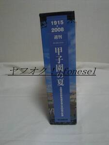 朝日新聞出版 週刊朝日百科1915-2008 週刊 甲子園の夏 全国高校野球選手権大会90回の軌跡 全20冊セット 