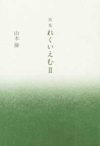 歌集 れくいえむ(II)/山本操(著者)