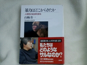 暴力はどこからきたか 人間性の起源を探る　山極寿一