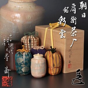 【古美味】十四代朝日豊斎『而妙斎書付』朝日肩衝茶入 銘：彩雲 茶道具 保証品 6FhQ