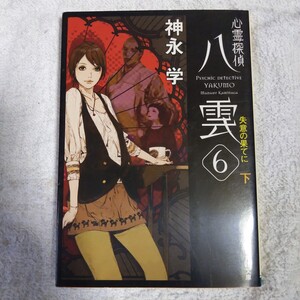 心霊探偵八雲6 失意の果てに(下) (角川文庫) 神永 学 鈴木 康士 9784043887101