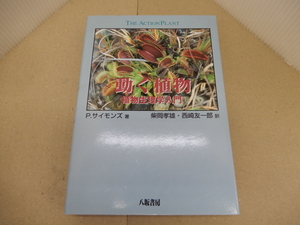 ＊動く植物 植物生理学入門　P.サイモンズ 著　柴岡孝雄・西崎友一郎 訳