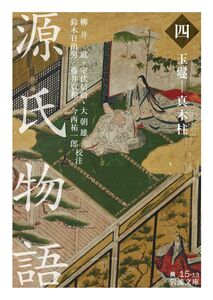 [A11967154]源氏物語(四)玉鬘―真木柱 (岩波文庫)