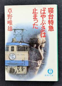 １００円！草野唯雄！「寝台特急はやぶさは止まった」徳間文庫 初版