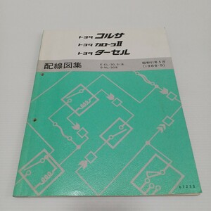 TOYOTA トヨタ コルサ カローラⅡ ターセル 配線図集 E-EL-30,31系 Q-NL-30系　昭和61年5月　1986-5