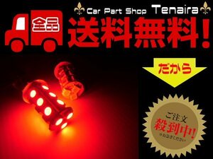 12V LED S25 ダブル球 ブレーキ テールランプ S25 赤 レッド ドレスアップの定番 DIY メール便送料無料/7