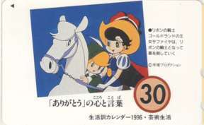 【テレカ】 リボンの騎士 手塚治虫 手塚プロダクション サファイア チンク 芸術生活・生活訓カレンダー1996 7T-RI0007 未使用・Cランク