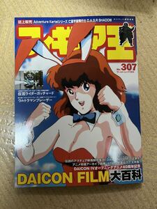 フィギュア王 DAICON FILM 大百科 No.307