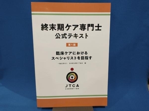 終末期ケア専門士公式テキスト 第1版 日本終末期ケア協会