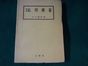 ■応用測量　中川徳郎　山海堂■FASD2022112226■