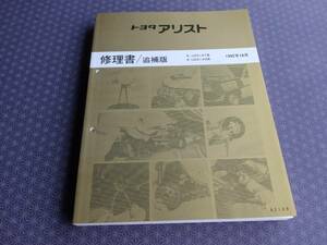 絶版！稀少新品★アリストJZS147 UZS143【厚口 修理書/追補版】1992年10月（平成4年）エアサス 4.0Z i-FOUR 1UZ-FEエンジン 整備要領書