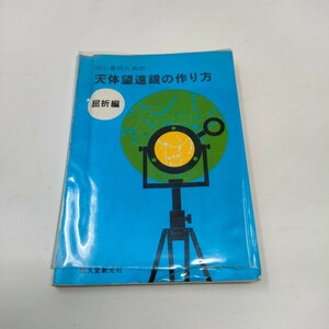 即決　送料込み　初心者のための天体望遠鏡の作り方 屈折編 誠文堂新光社 第4版 発行 1970年 原田光次郎 軽度の歪み