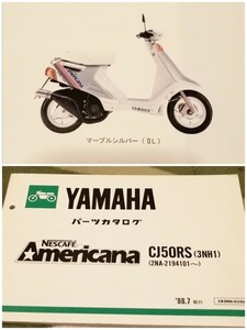 ヤマハ CJ50RS 3NH 2NA Americana NESCAFE パーツリスト パーツカタログ 品番 旧車 絶版 整備書 ネスカフェ マニュアル サービス 諸元表 zx