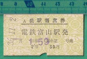 鉄道硬券切符48■富山地方鉄道 発駅着席券 電鉄富山駅発 2等 30円 36-11.2