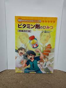 ビタミン剤のひみつ 学研まんがでよくわかるシリーズ112