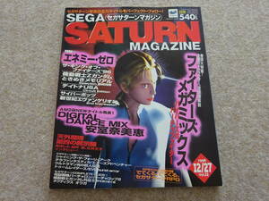 【ム‐23】　ゲーム雑誌　セガサターンマガジン　SEGASATURN　1996年 vol.22