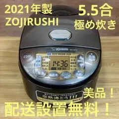 一都三県限定　配送設置無料　炊飯器　ZOJIRUSHI 2021年製　5.5合