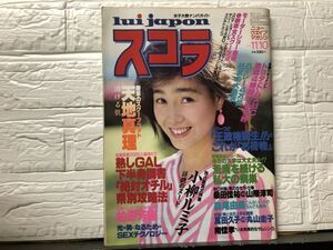 スコラ　83年11／10 ・38号 天地真理・柏原芳恵・比企理恵・森尾由美　大百科・萬田久子・丸山圭子・永井豪・徳丸純子・小柳ルミ子・長谷川