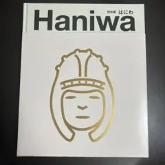 2024 東京国立博物館 はにわ展 埴輪展 公式図録 特別展