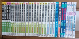 旺文社★全国大学入試問題正解　数学★’97年から2017年の３0冊