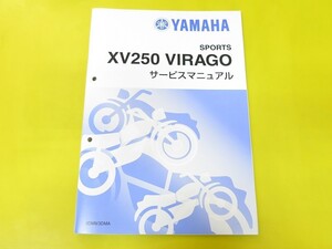 新品即決！ビラーゴ250/サービスマニュアル補足版/XV250/3DM9/3DMA/3DM-056/066-/配線図あり！整備書・パーツリストや取扱説明書の補助に！