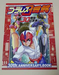 プラレス3四郎 30周年記念本 同人誌 神矢みのる 牛次郎 いのまたむつみ 麻宮騎亜 ことぶきつかさ 柔王丸 桜姫 検索8アニメーター コミケI31