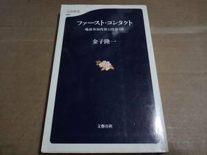 金子隆一著　ファースト・コンタクト 地球外知性体と出会う日