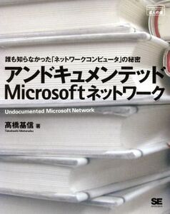 アンドキュメンテッドMicrosoftネットワーク 誰も知らなかった「ネットワークコンピュータ」の秘密 達人の道/高橋基信(著者)