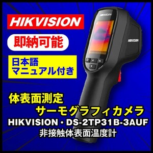 【即納品】★HIKVISION DS-2TP31B-3AUF・体温測定用サーモグラフィカメラ/非接触体表面温度計・日本語取説付き★【送料無料】