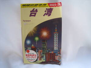 地球の歩き方　台湾　2023～24ング＆ 得 テクニック！ 2023年6月日　初版第1刷発行