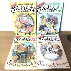 ざんねんないきもの事典　続々　「もっとさらにますます