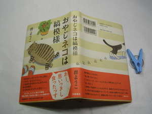  群ようこ著 おやじネコは縞模様 初版中古帯付良品 単行本 文芸春秋2012年1刷 定価1250円 237頁 単行本2冊程迄送188