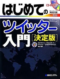 はじめてのツイッター入門 決定版 BASIC MASTER SERIES/青山華子【著】