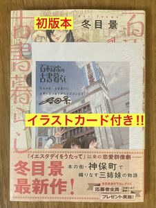 【初版&三省堂書店限定イラストペーパー付き】百木田家の古書暮らし 1巻【初版本】冬目景 集英社 漫画 神保町 新品【未開封品】レア