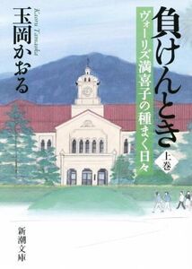 負けんとき(上) ヴォーリズ満喜子の種まく日々 新潮文庫/玉岡かおる(著者)