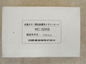 ☆新品☆ IWATSU　MC-32KB　岩通ボタン電話装置用メモリーカード