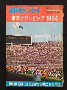 ★週刊サンケイ臨時増刊号 写真特集★東京オリンピック1964★重量あげ三宅/アベベ/東洋の魔女/円谷 銅メダル/ヘイズ★1964年11月★La-182★