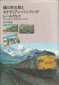 [古本]樋口宗太郎とカナディアン・パシフィック・レールウェイ