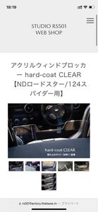 【極上品】アクリルウィンドブロッカー hard-coat CLEAR NDロードスター/124スパイダー用 STUDIO RS501