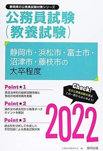 [A12297253]静岡市・浜松市・富士市・沼津市・藤枝市の大卒程度 2022年度版 (静岡県の公務員試験対策シリーズ)