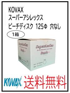 （51102-1）KOVAX　スーパーアシレックス　ピーチディスク　125Φ　穴なし　1箱