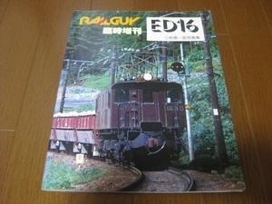 レールガイ　臨時増刊　ED16　Railguy