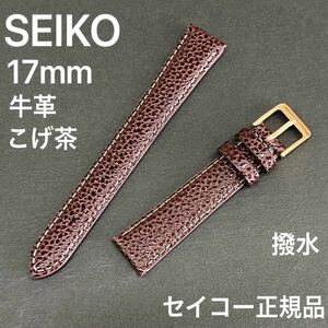 バネ棒付き 送料無料★特価 新品★SEIKO 時計ベルト 17mm 牛革バンド こげ茶 ダークブラウン 撥水★高品質 セイコー正規品 定価税込2,200円