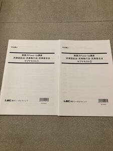 司法書士 LEC 実践力パワーアップ講座 民事訴訟法 民事執行法 民事保全法 サブテキスト 未裁断 実践POWER UP講座 