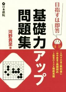 基礎力アップ問題集 目指すは即答/河野貴至(著者)