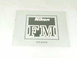 M160☆☆中古説明書★オリジナル★ニコン FM 使用説明書