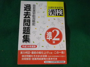 ■日本漢字能力検定過去問題集　準2級　平成14年度版■FASD2023011823■