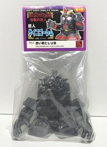 赤い靴CLUB サイコゴーレム 第2期 黒成型 ソフビ キャラホビ C3AFA 騎士ガンダム SD 外伝 元祖 SDX 電人 グレネード ぶたのはな ガンダム