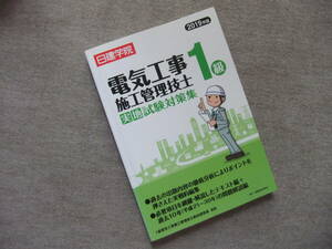 ■2019年版　1級電気工事施工管理技士 実地試験対策集　日建学院■