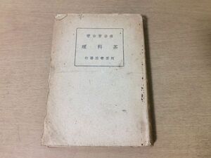 ●P211●茶料理●魚谷常吉●料理法懐石●昭和22年●河原書店●即決